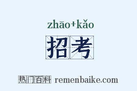 招考是什么意思的图片